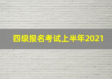 四级报名考试上半年2021