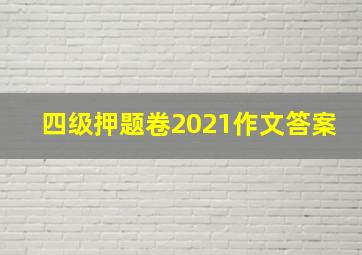 四级押题卷2021作文答案