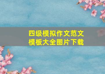 四级模拟作文范文模板大全图片下载