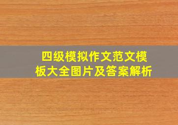 四级模拟作文范文模板大全图片及答案解析