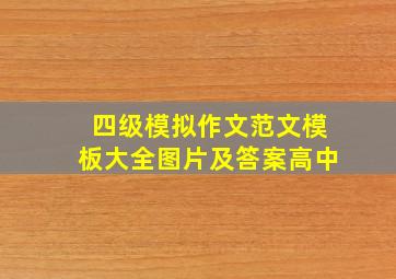 四级模拟作文范文模板大全图片及答案高中