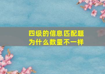 四级的信息匹配题为什么数量不一样