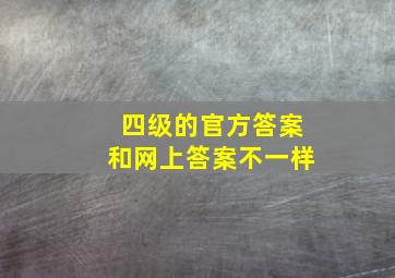 四级的官方答案和网上答案不一样