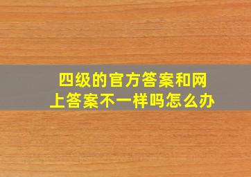 四级的官方答案和网上答案不一样吗怎么办