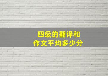 四级的翻译和作文平均多少分