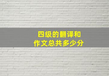 四级的翻译和作文总共多少分