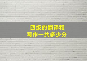 四级的翻译和写作一共多少分