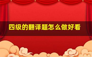 四级的翻译题怎么做好看