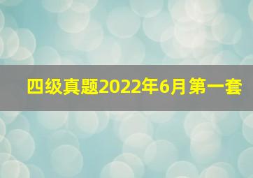 四级真题2022年6月第一套