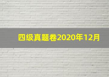 四级真题卷2020年12月