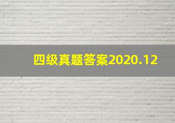 四级真题答案2020.12