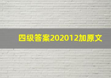 四级答案202012加原文