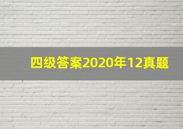 四级答案2020年12真题