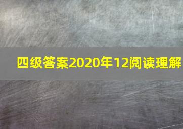 四级答案2020年12阅读理解