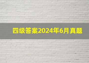 四级答案2024年6月真题