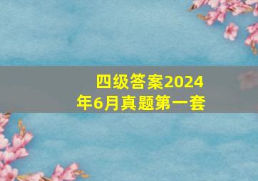 四级答案2024年6月真题第一套