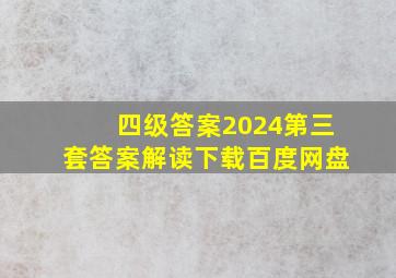 四级答案2024第三套答案解读下载百度网盘