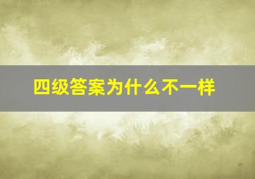 四级答案为什么不一样