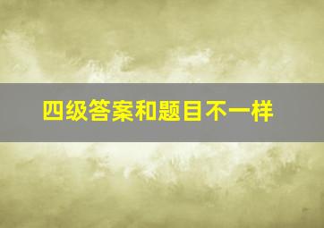 四级答案和题目不一样