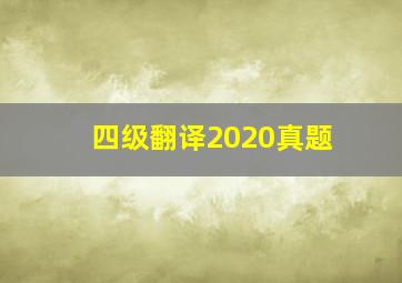 四级翻译2020真题