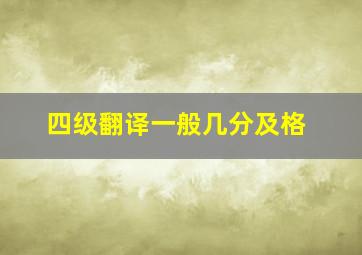 四级翻译一般几分及格