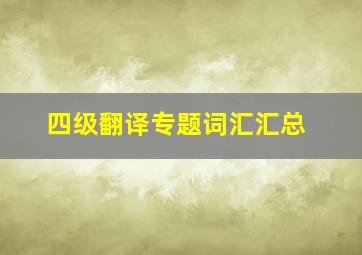 四级翻译专题词汇汇总