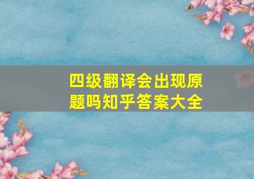 四级翻译会出现原题吗知乎答案大全