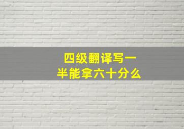 四级翻译写一半能拿六十分么