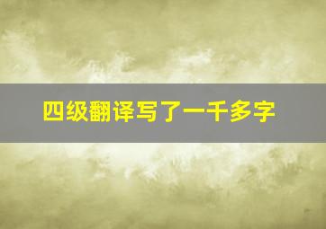 四级翻译写了一千多字