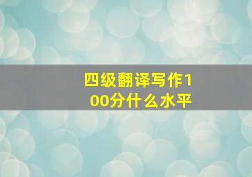 四级翻译写作100分什么水平