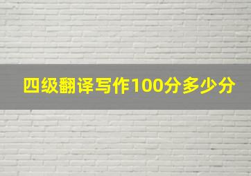 四级翻译写作100分多少分