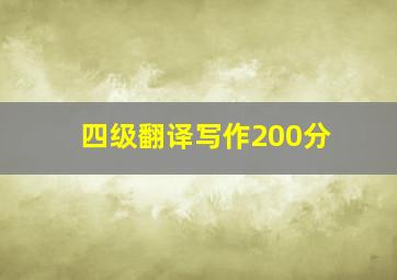 四级翻译写作200分