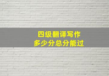 四级翻译写作多少分总分能过