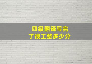 四级翻译写完了很工整多少分