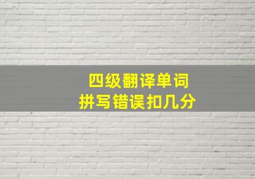 四级翻译单词拼写错误扣几分