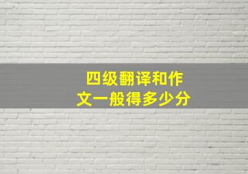 四级翻译和作文一般得多少分