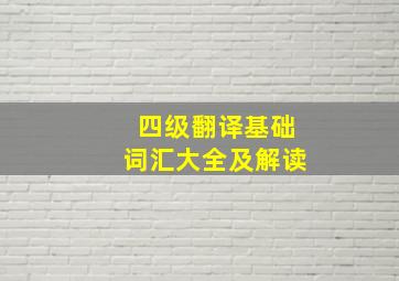 四级翻译基础词汇大全及解读