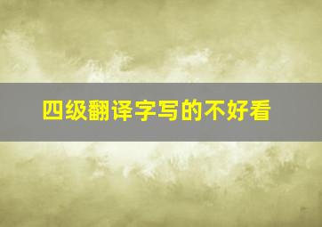 四级翻译字写的不好看