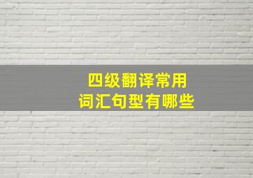 四级翻译常用词汇句型有哪些