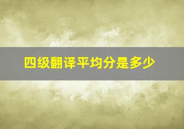 四级翻译平均分是多少