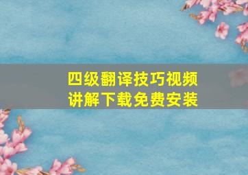 四级翻译技巧视频讲解下载免费安装