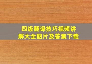 四级翻译技巧视频讲解大全图片及答案下载