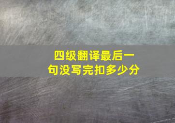 四级翻译最后一句没写完扣多少分