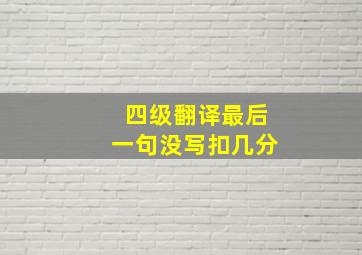 四级翻译最后一句没写扣几分