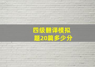 四级翻译模拟题20篇多少分