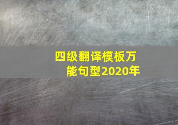 四级翻译模板万能句型2020年