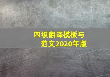 四级翻译模板与范文2020年版