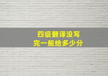 四级翻译没写完一般给多少分