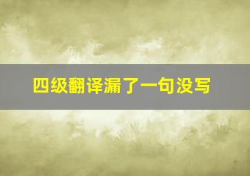 四级翻译漏了一句没写