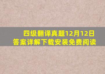 四级翻译真题12月12日答案详解下载安装免费阅读